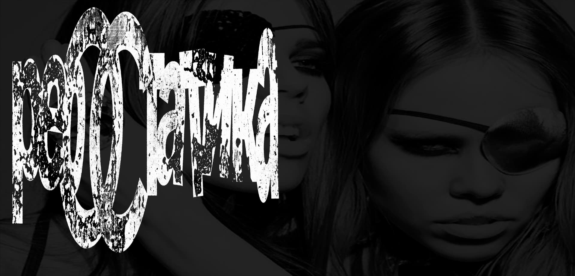 Новая коллекция РЕОСТАТ — Реостатика